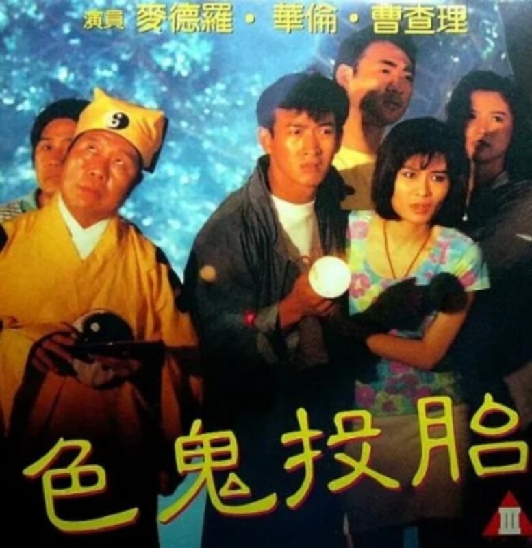 色鬼投胎1990