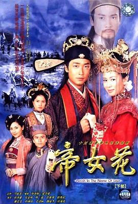 帝女花2003国语第32集