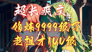 修炼9999级外面老祖才100级(全集)