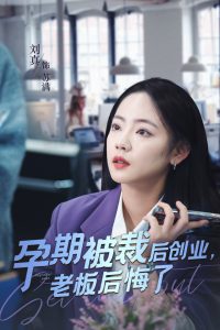 孕期被裁后创业老板后悔了(全集)