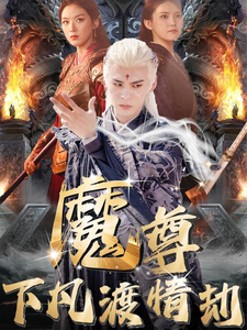 魔尊下凡渡情劫(全集)