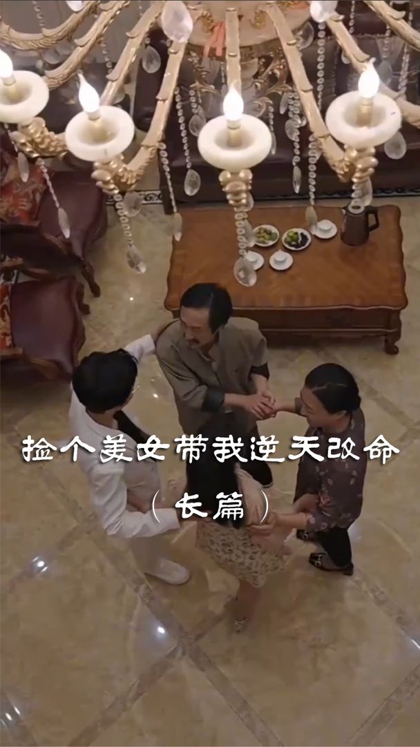 捡个美女带我逆天改命全集 (上)(大结局)