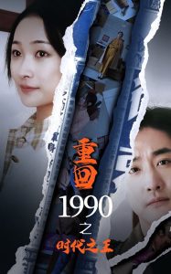 重回1990之时代之王全集(大结局)