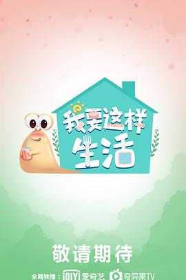 我要这样生活(全集)