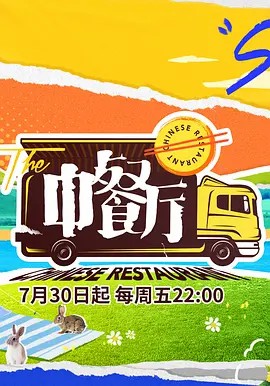 中餐厅第5季直拍版第20210807期