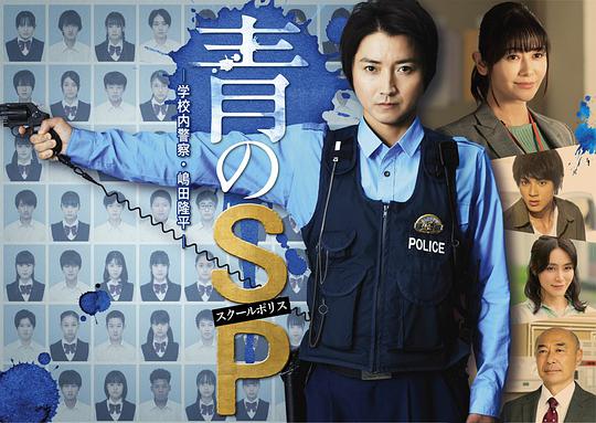 青之SP─学校内警察・嶋田隆平─(全集)