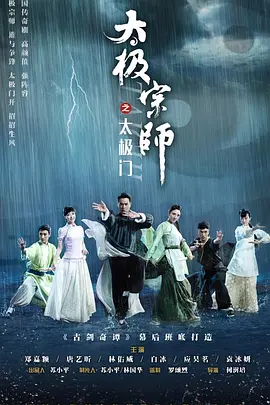 太极宗师之太极门第06集