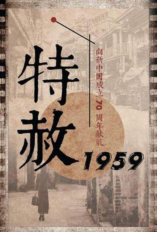 特赦1959第30集