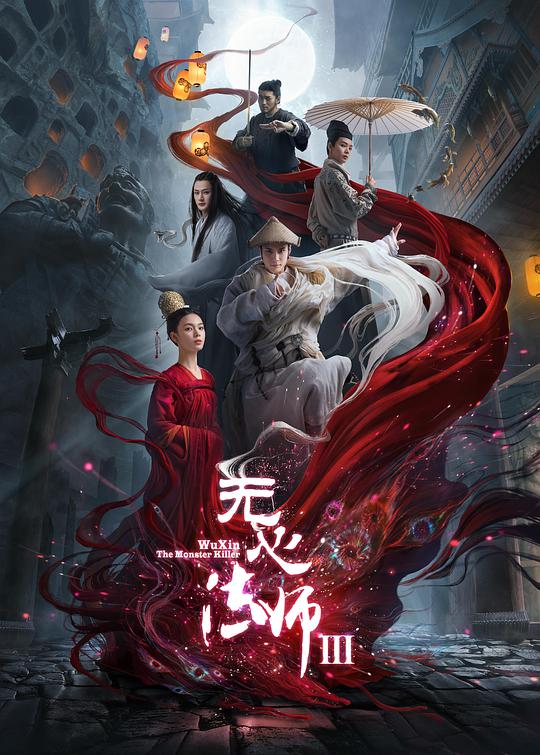 无心法师3第17集