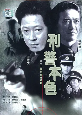 刑警本色第06集