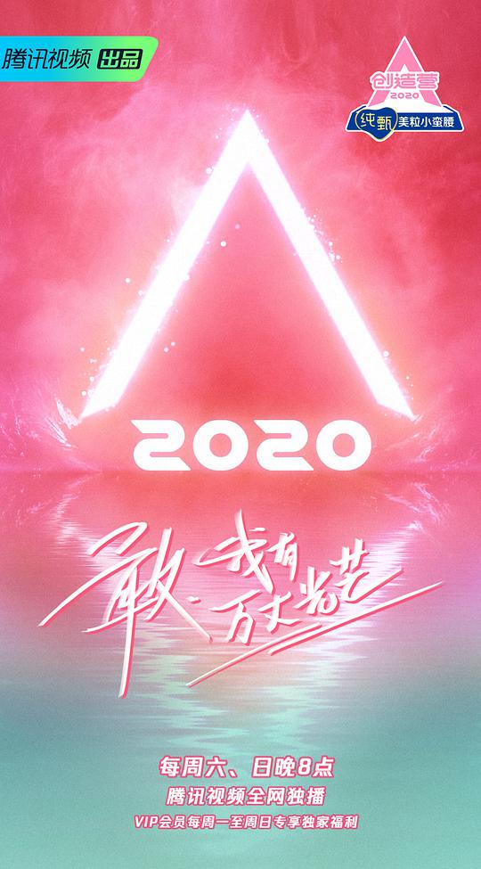 创造营2020(全集)