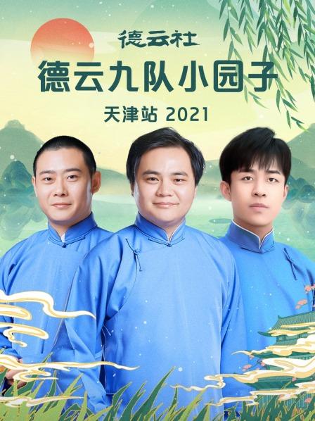 德云社德云九队小园子天津站 2021