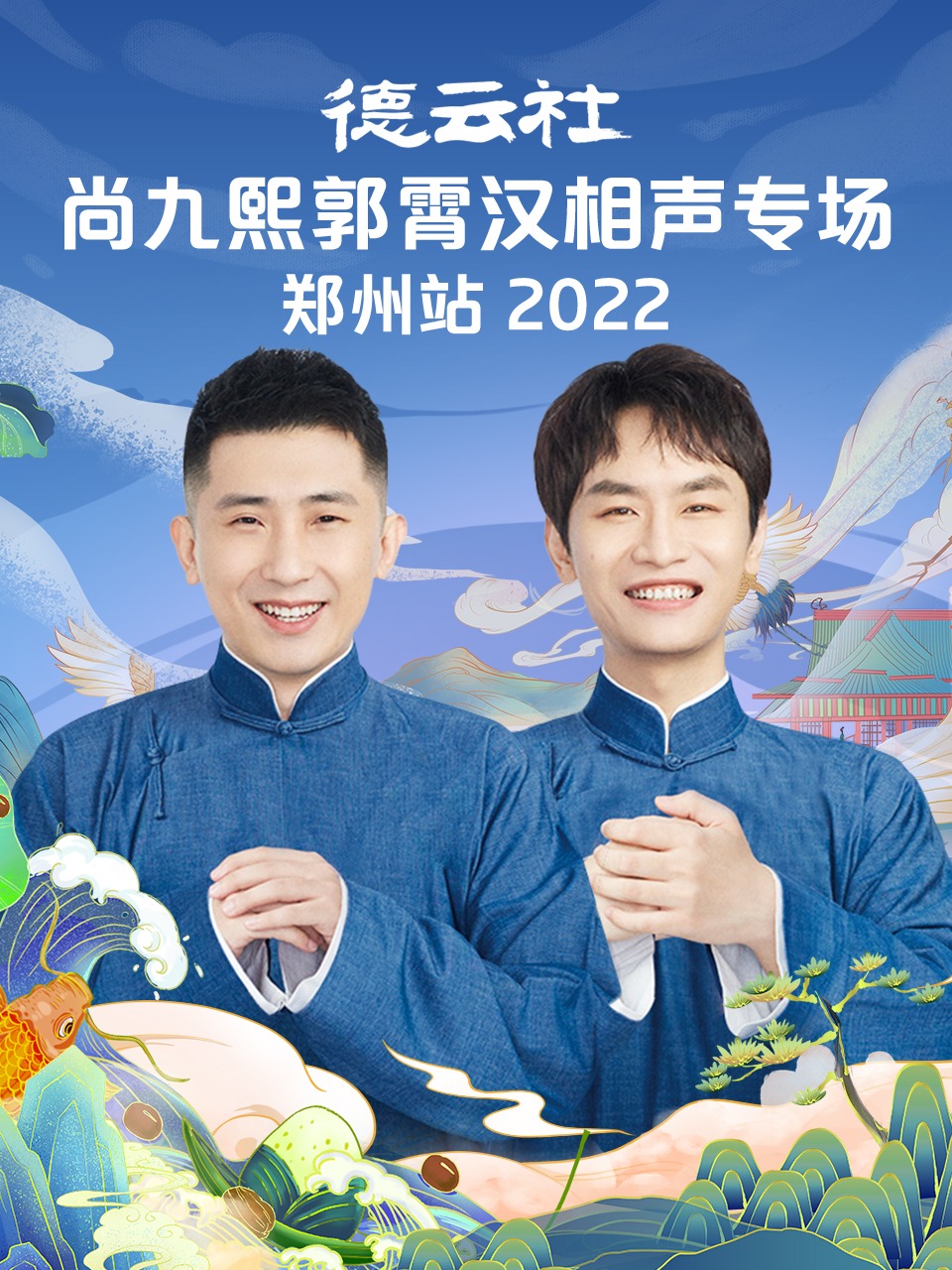 德云社尚九熙郭霄汉相声专场郑州站 2022