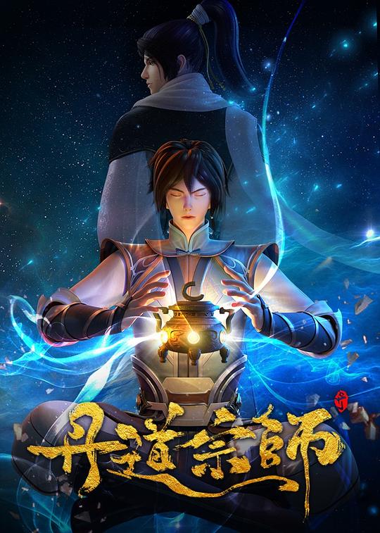 丹道宗师27