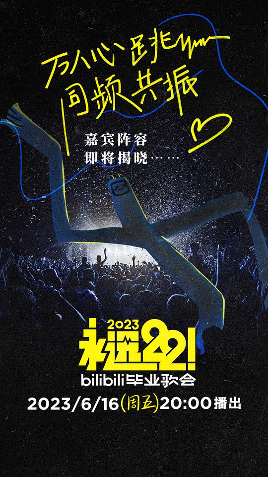 永远22！2023bilibili毕业歌会(全集)