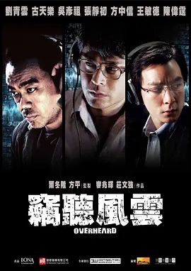 窃听风云 2009