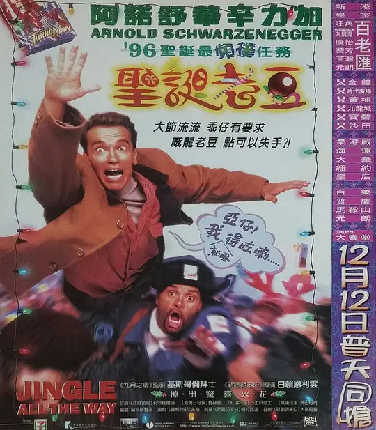 一路响叮当 1996