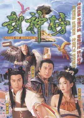 封神榜 2001(全集)