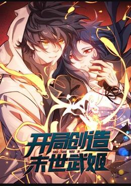 开局创造末世武姬动态漫画第4集