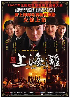 新上海滩 2007第34集