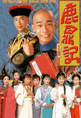 鹿鼎记 1998第2集