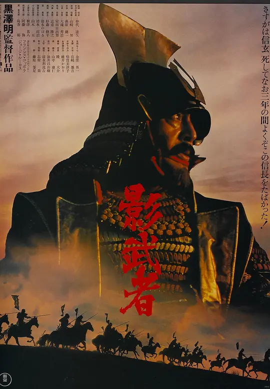 影武者 1980