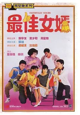 最佳女婿 1988