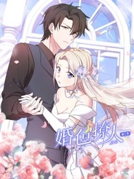 婚色撩人 第三季第18集