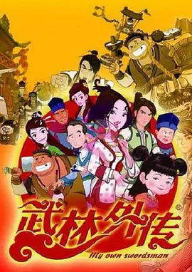 武林外传动画版(全集)